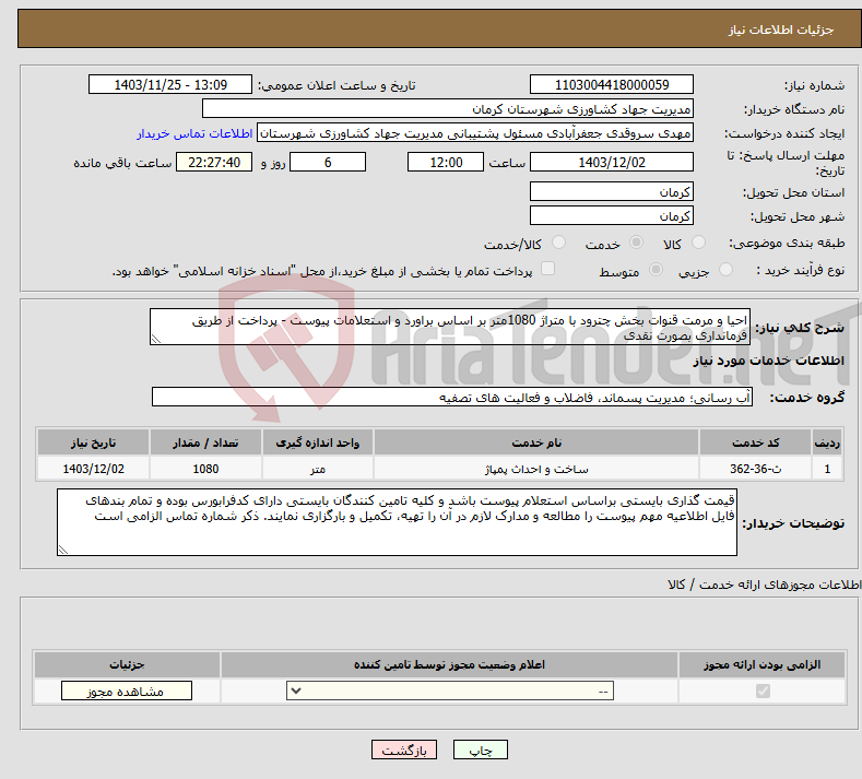 تصویر کوچک آگهی نیاز انتخاب تامین کننده-احیا و مرمت قنوات بخش چترود با متراژ 1080متر بر اساس براورد و استعلامات پیوست - پرداخت از طریق فرمانداری بصورت نقدی