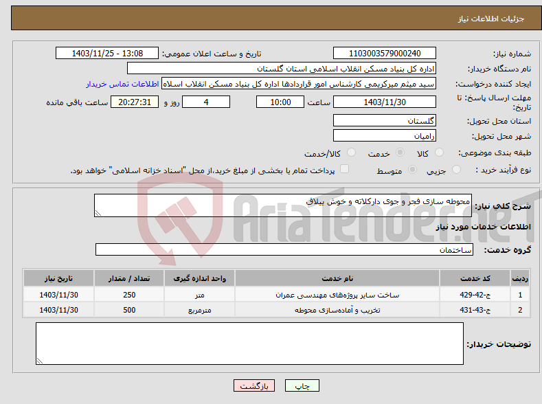 تصویر کوچک آگهی نیاز انتخاب تامین کننده-محوطه سازی فجر و جوی دارکلاته و خوش ییلاق