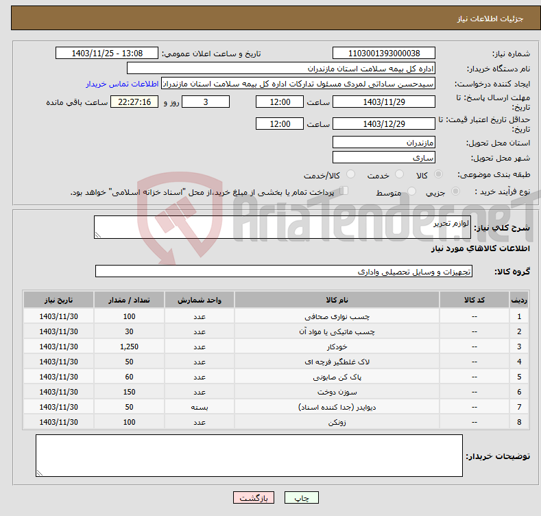 تصویر کوچک آگهی نیاز انتخاب تامین کننده-لوازم تحریر