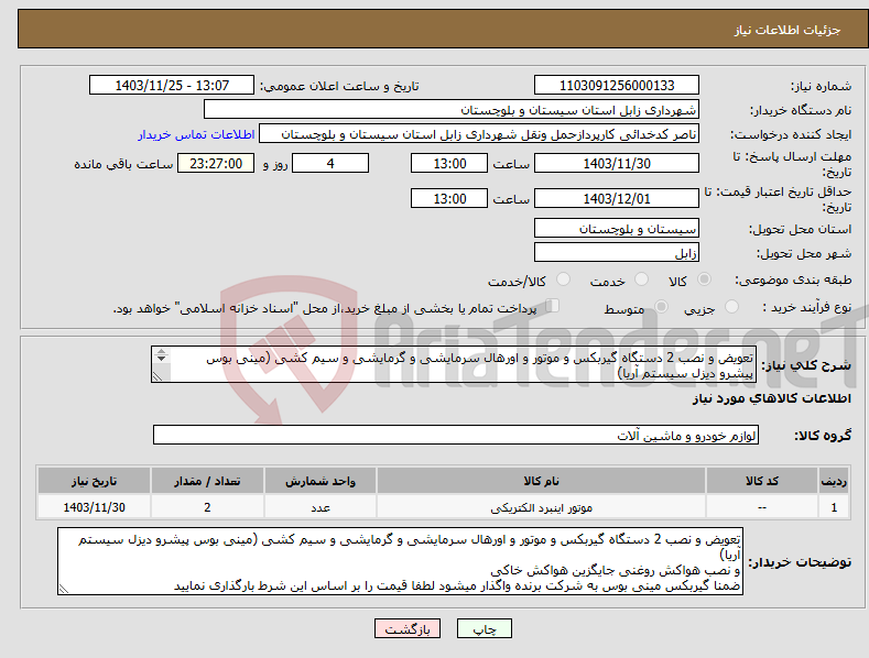 تصویر کوچک آگهی نیاز انتخاب تامین کننده-تعویض و نصب 2 دستگاه گیربکس و موتور و اورهال سرمایشی و گرمایشی و سیم کشی (مینی بوس پیشرو دیزل سیستم آریا) و نصب هواکش روغنی جایگزین هواکش خاکی
