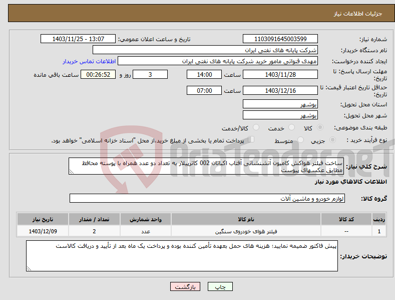 تصویر کوچک آگهی نیاز انتخاب تامین کننده-ساخت فیلتر هواکش کامیون آتشنشانی آفتاب اکباتان 002 کاترپیلار به تعداد دو عدد همراه با پوسته محافظ مطابق عکسهای پیوست