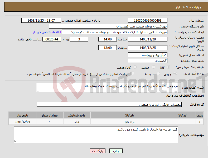 تصویر کوچک آگهی نیاز انتخاب تامین کننده-نصب وخرید4 دستگاه پرده هوا تو کار و رو کار شرح پیوست جهت بیمارستان