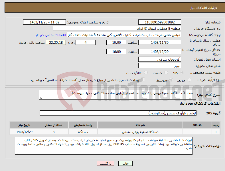 تصویر کوچک آگهی نیاز انتخاب تامین کننده- تعداد 3 دستگاه تصفیه روغن با شرایط ضد انفجار (طبق مشخصات فنی جدول پیوست)