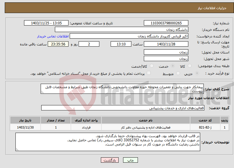 تصویر کوچک آگهی نیاز انتخاب تامین کننده-پیمانکار جهت بنایی و تعمیرات محوطه حوزه معاونت دانشجویی دانشگاه زنجان طبق شرایط و مشخصات فایل پیوست