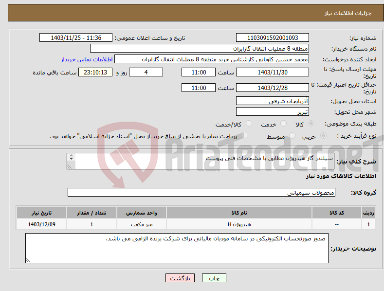 تصویر کوچک آگهی نیاز انتخاب تامین کننده-سیلندر گاز هیدروژن مطابق با مشخصات فنی پیوست ارائه پیشنهاد فنی الزامی است.