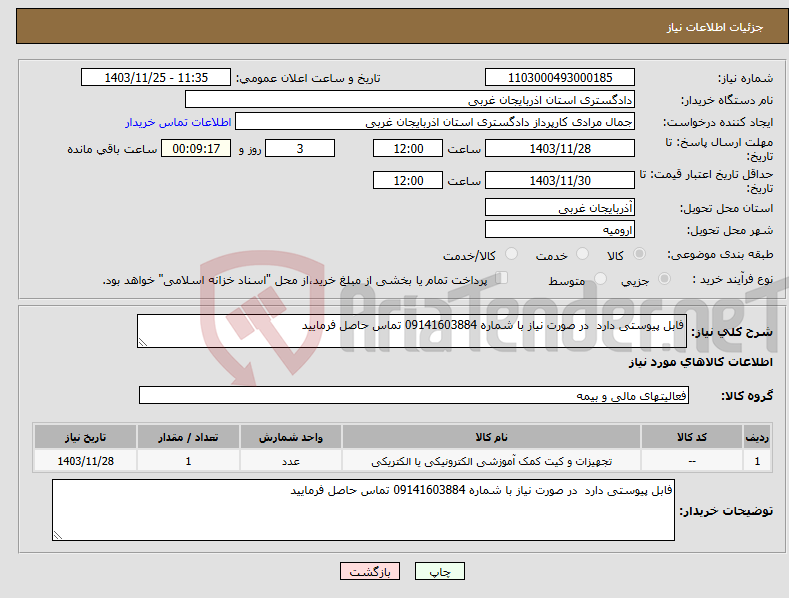 تصویر کوچک آگهی نیاز انتخاب تامین کننده-فابل پیوستی دارد در صورت نیاز با شماره 09141603884 تماس حاصل فرمایید 