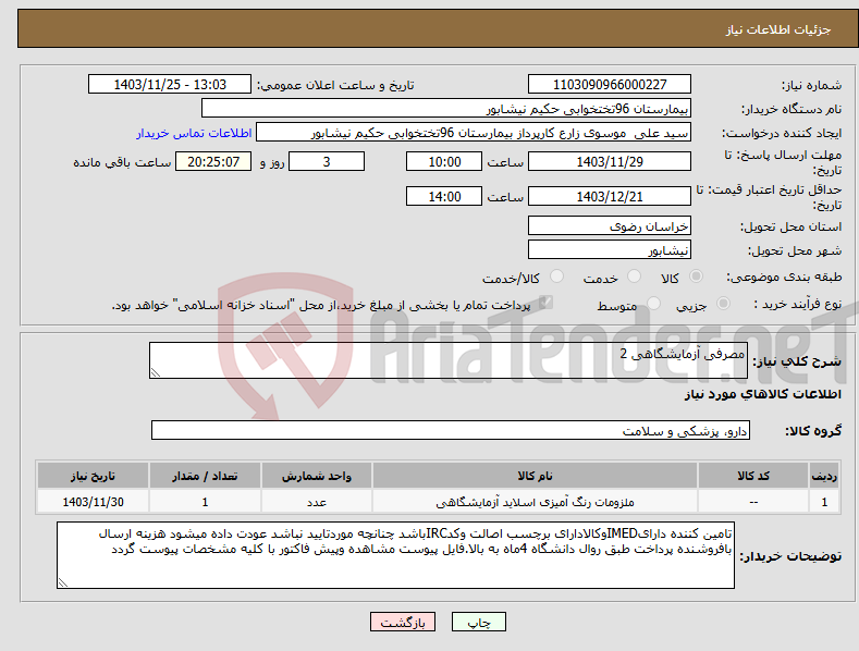 تصویر کوچک آگهی نیاز انتخاب تامین کننده-مصرفی آزمایشگاهی 2