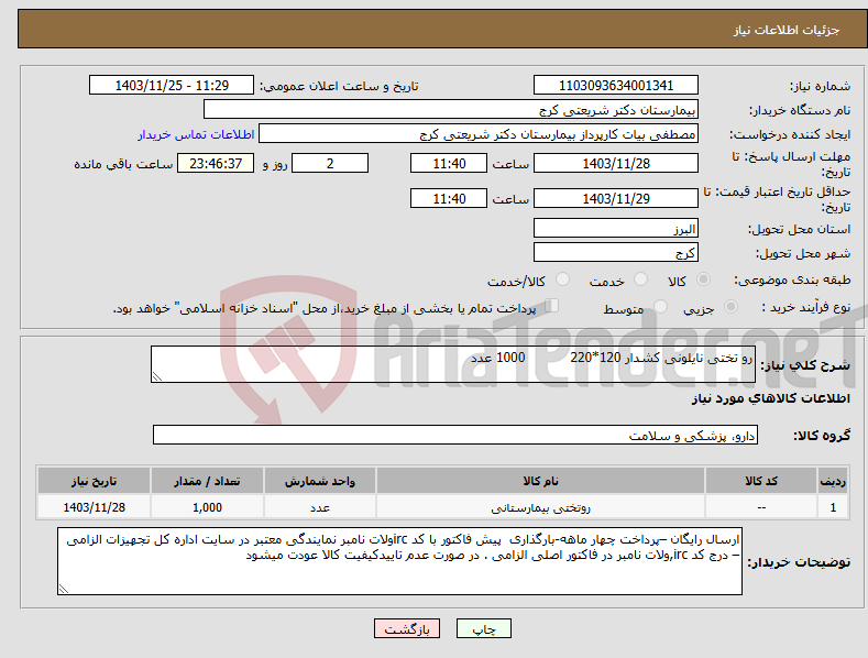 تصویر کوچک آگهی نیاز انتخاب تامین کننده-رو تختی نایلونی کشدار 120*220 1000 عدد