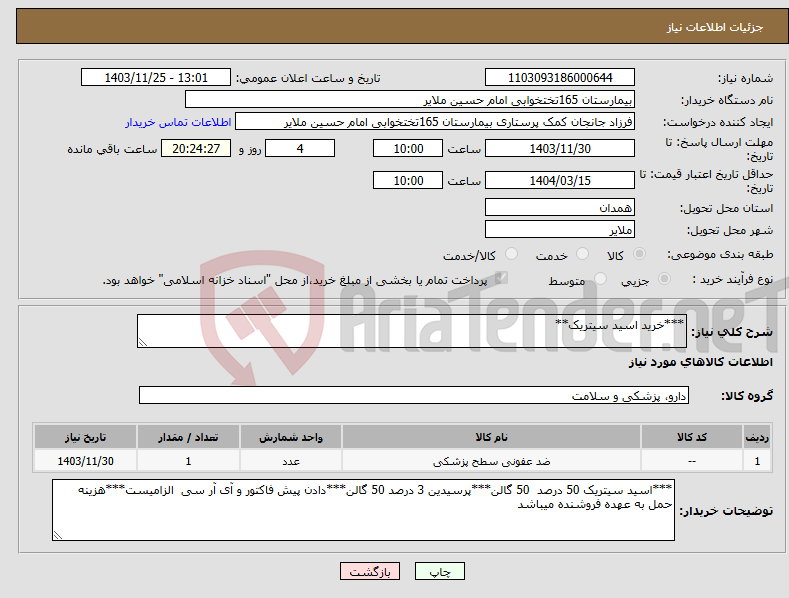 تصویر کوچک آگهی نیاز انتخاب تامین کننده-***خرید اسید سیتریک**