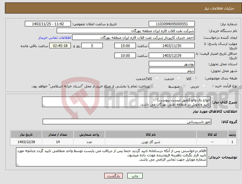 تصویر کوچک آگهی نیاز انتخاب تامین کننده-انواع بال والو (طبق لیست پیوست) تایید وتحویل در منطقه نفتی بهرگان می باشد.