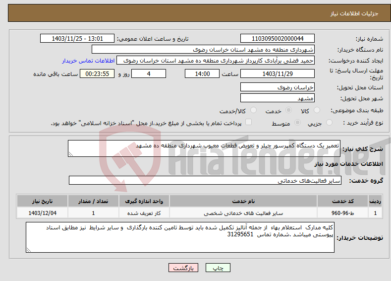 تصویر کوچک آگهی نیاز انتخاب تامین کننده-تعمیر یک دستگاه کمپرسور چیلر و تعویض قطعات معیوب شهرداری منطقه ده مشهد