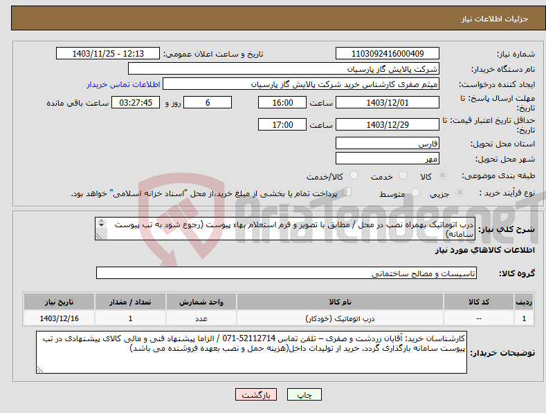 تصویر کوچک آگهی نیاز انتخاب تامین کننده-درب اتوماتیک بهمراه نصب در محل / مطابق با تصویر و فرم استعلام بهاء پیوست (رجوع شود به تب پیوست سامانه) 