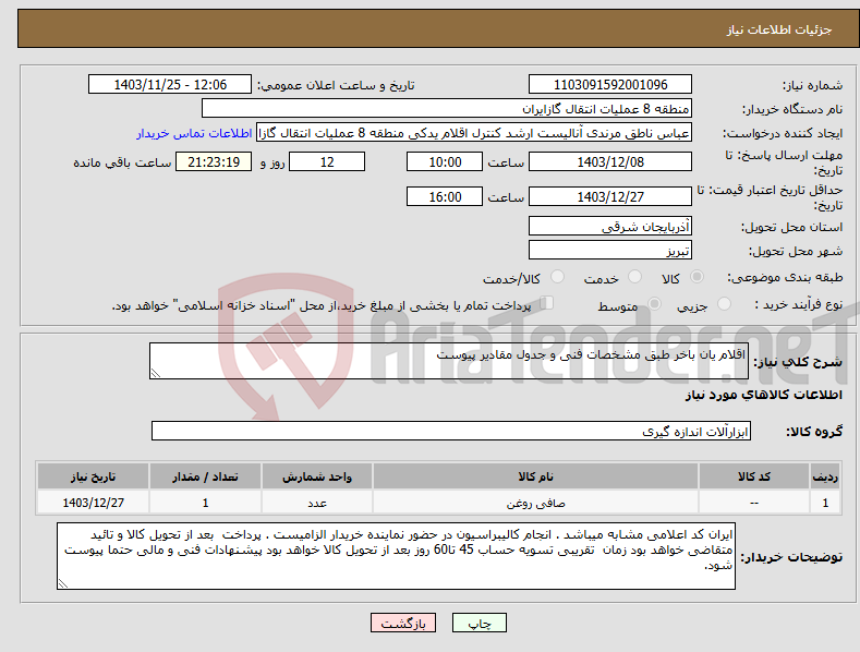 تصویر کوچک آگهی نیاز انتخاب تامین کننده-اقلام یان باخر طبق مشخصات فنی و جدول مقادیر پیوست