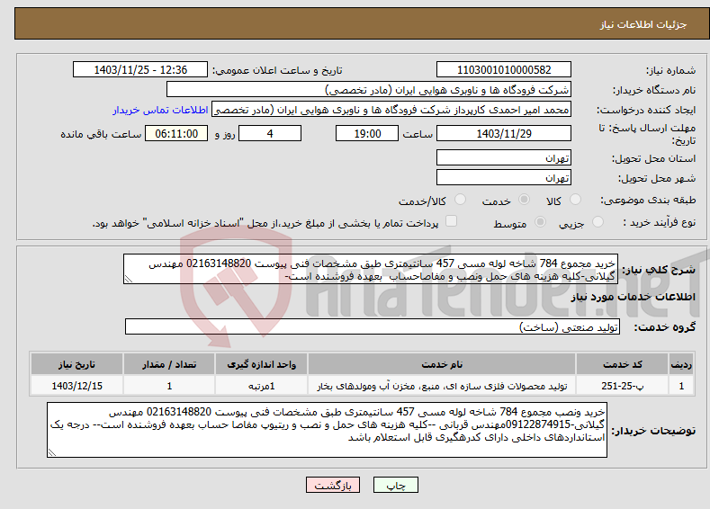 تصویر کوچک آگهی نیاز انتخاب تامین کننده-خرید مجموع 784 شاخه لوله مسی 457 سانتیمتری طبق مشخصات فنی پیوست 02163148820 مهندس گیلانی-کلیه هزینه های حمل ونصب و مفاصاحساب بعهده فروشنده است-