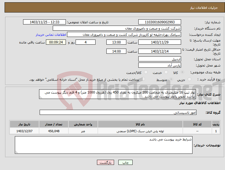 تصویر کوچک آگهی نیاز انتخاب تامین کننده-نوار تیپ 16 میلیمتری به ضخامت 200 میکرون به تعداد 450 رول (هررول 1000 متر) و 4 قلم دیگر پیوست می بیاشد تصویر پانچر پیوست می باشد