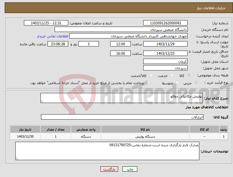 تصویر کوچک آگهی نیاز انتخاب تامین کننده-پولیش مکانیکی دوقلو