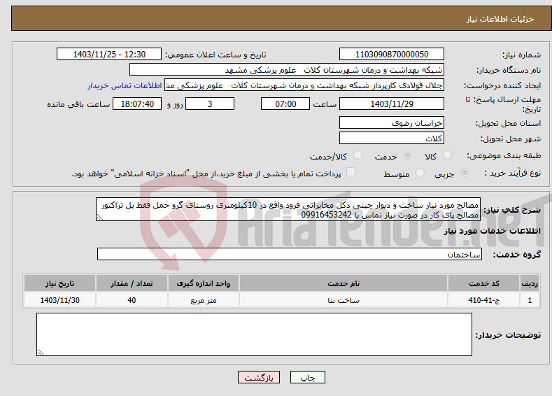 تصویر کوچک آگهی نیاز انتخاب تامین کننده-مصالح مورد نیاز ساخت و دیوار چینی دکل مخابراتی فرود واقع در 10کیلومتری روستای گرو حمل فقط بل تراکتور مصالح پای کار در صورت نیاز تماس با 09916453242