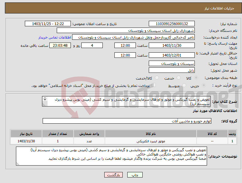 تصویر کوچک آگهی نیاز انتخاب تامین کننده-تعویض و نصب گیربکس و موتور و اورهال سرمایشی و گرمایشی و سیم کشی (مینی بوس پیشرو دیزل سیستم آریا) و نصب هواکش روغنی جایگزین هواکش خاکی