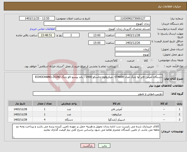 تصویر کوچک آگهی نیاز انتخاب تامین کننده-دستگاه آمپلی فایر آوا چنگ مدل ST4000 ،میکروفون جاسکو 2000 ، باند پیسو اکو چنگ ECHOCHANG ZX280