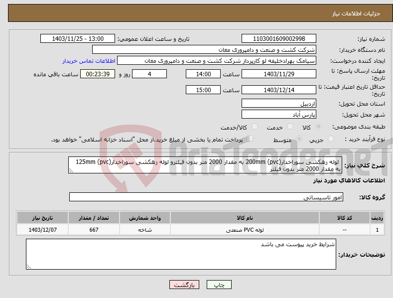 تصویر کوچک آگهی نیاز انتخاب تامین کننده- لوله زهکشی سوراخدار(pvc) 200mm به مقدار 2000 متر بدون فیلترو لوله زهکشی سوراخدار(pvc) 125mm به مقدار 2000 متر بدون فیلتر 