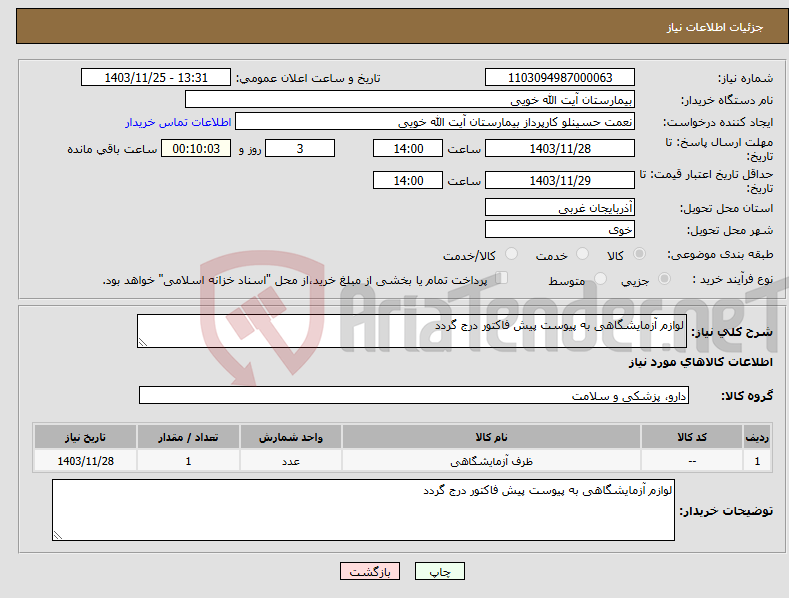 تصویر کوچک آگهی نیاز انتخاب تامین کننده-لوازم آزمایشگاهی به پیوست پیش فاکتور درج گردد