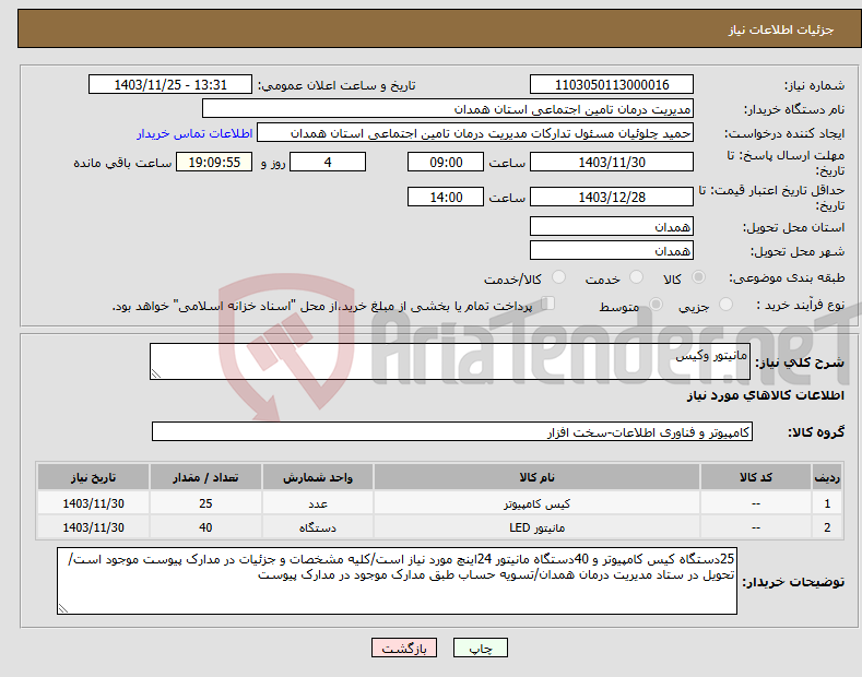 تصویر کوچک آگهی نیاز انتخاب تامین کننده-مانیتور وکیس