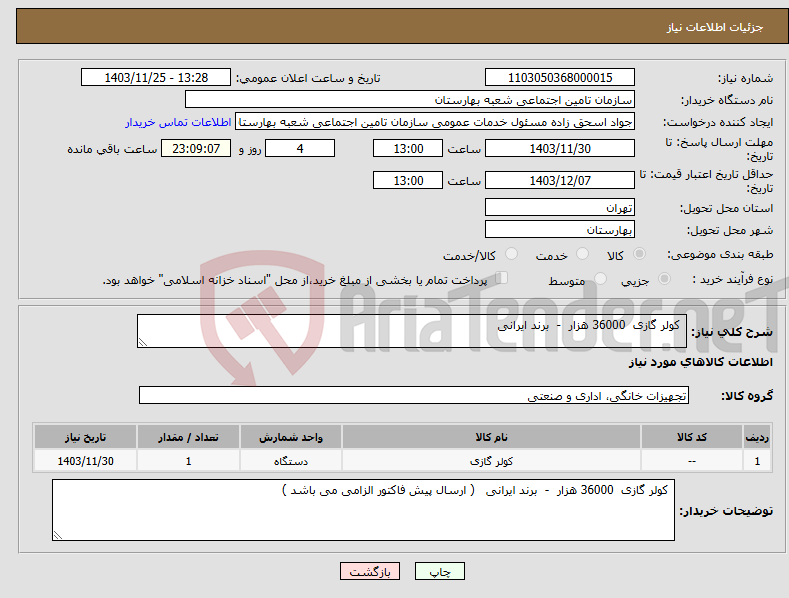 تصویر کوچک آگهی نیاز انتخاب تامین کننده- کولر گازی 36000 هزار - برند ایرانی 