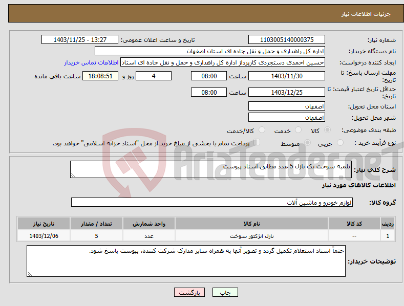 تصویر کوچک آگهی نیاز انتخاب تامین کننده-تلمبه سوخت تک نازل 5 عدد مطابق اسناد پیوست