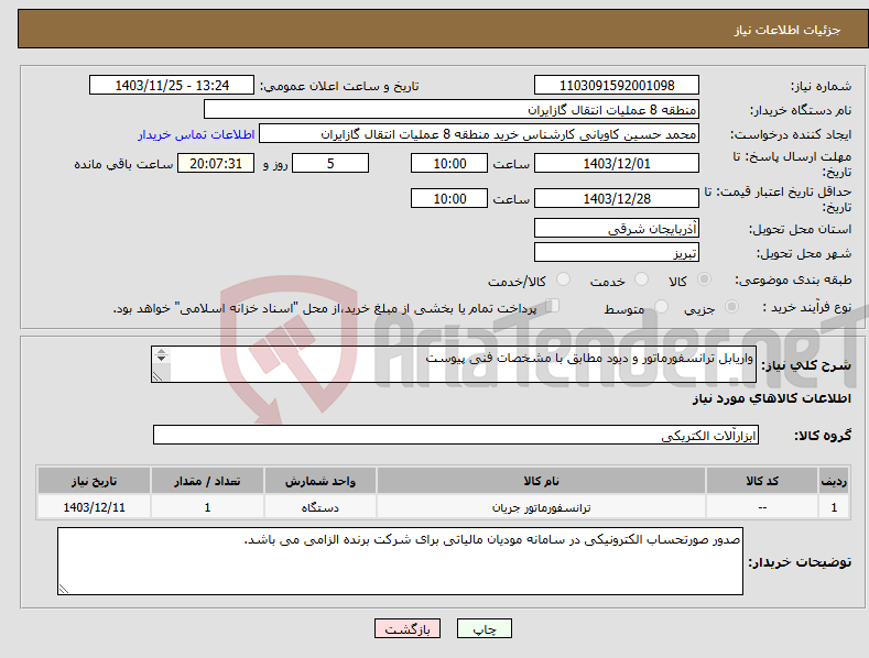 تصویر کوچک آگهی نیاز انتخاب تامین کننده-واریابل ترانسفورماتور و دیود مطابق با مشخصات فنی پیوست پیشنهاد فنی و مالی باید مطابق با لیست پیوست باشد