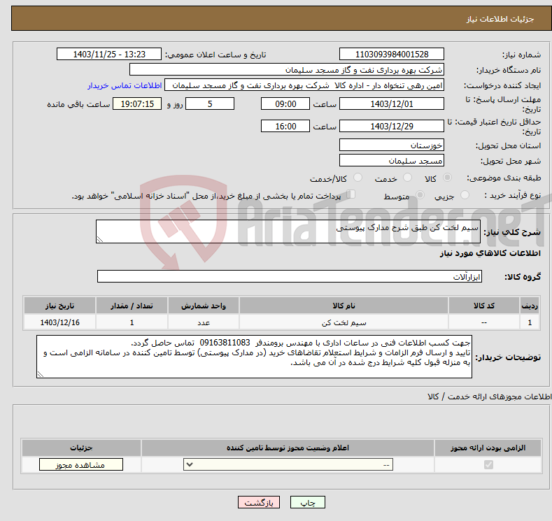 تصویر کوچک آگهی نیاز انتخاب تامین کننده-سیم لخت کن طبق شرح مدارک پیوستی