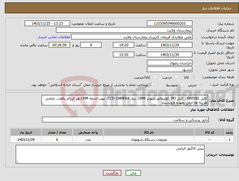 تصویر کوچک آگهی نیاز انتخاب تامین کننده-کابل SWIVEL . کابل PO .کولیماتور.اینورتر CRM. برد CCD CAMERA. تیوپ اشعه CRM.هر کردام یکعدد. تمامی هزینه ها حمل بعهده فروشنده 