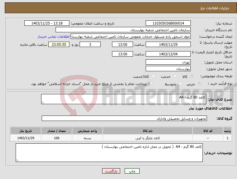 تصویر کوچک آگهی نیاز انتخاب تامین کننده-کاغذ 80 گرم - A4 