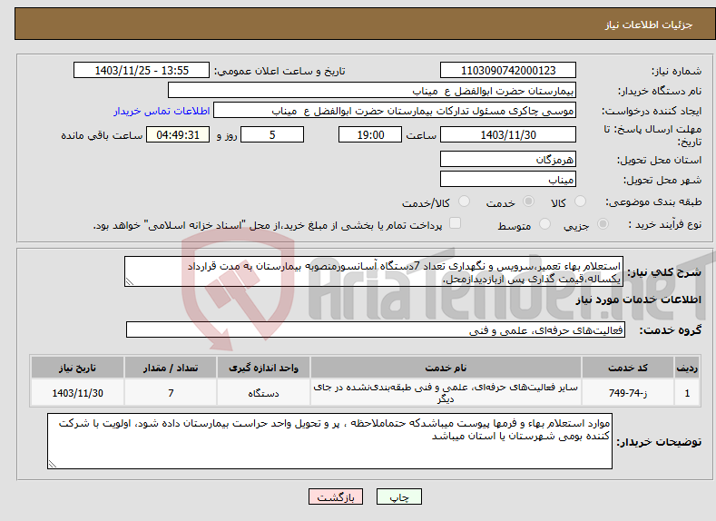 تصویر کوچک آگهی نیاز انتخاب تامین کننده-استعلام بهاء تعمیر،سرویس و نگهداری تعداد 7دستگاه آسانسورمنصوبه بیمارستان به مدت قرارداد یکساله،قیمت گذاری پس ازبازدیدازمحل.