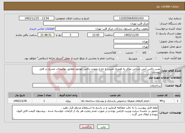 تصویر کوچک آگهی نیاز انتخاب تامین کننده-نصب باکس آتش نشانی توکار به همراه تخریب و خارج نمودن باکس موجود مطابق توضیحات مندرج در فایل پیوست