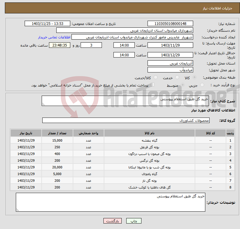 تصویر کوچک آگهی نیاز انتخاب تامین کننده-خرید گل طبق استعلام پیوستی