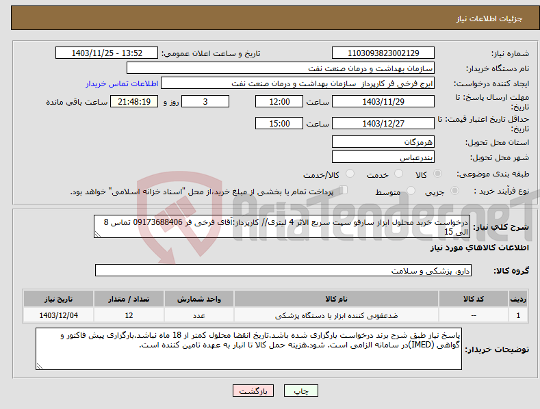 تصویر کوچک آگهی نیاز انتخاب تامین کننده-درخواست خرید محلول ابزاز سارفو سپت سریع الاثر 4 لیتری// کارپرداز:آقای فرخی فر 09173688406 تماس 8 الی 15 