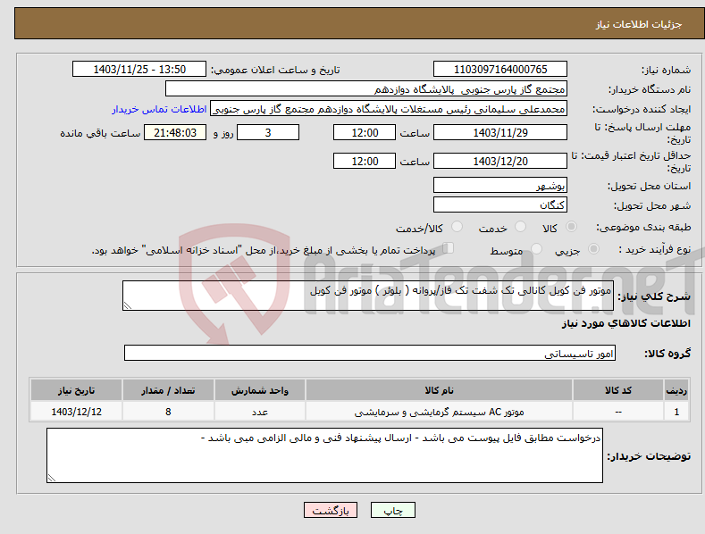 تصویر کوچک آگهی نیاز انتخاب تامین کننده-موتور فن کویل کانالی تک شفت تک فاز/پروانه ( بلوئر ) موتور فن کویل