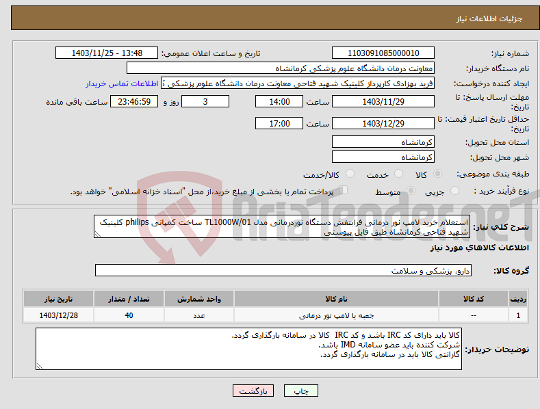 تصویر کوچک آگهی نیاز انتخاب تامین کننده-استعلام خرید لامپ نور درمانی فرابنفش دستگاه نوردرمانی مدل TL1000W/01 ساخت کمپانی philips کلینیک شهید فتاحی کرمانشاه طبق فایل پیوستی