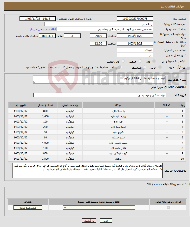 تصویر کوچک آگهی نیاز انتخاب تامین کننده-تره بار جمعا به مقدار9140 کیلوگرم 