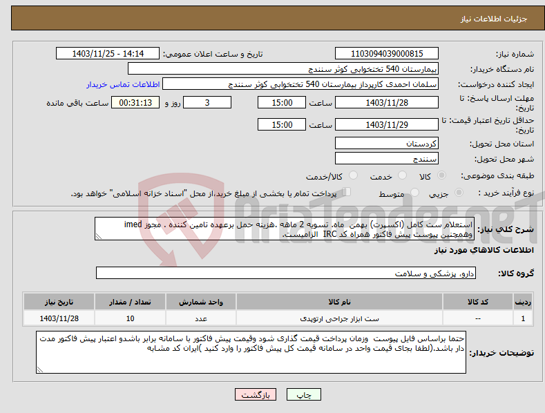تصویر کوچک آگهی نیاز انتخاب تامین کننده-استعلام ست کامل (اکسپرت) بهمن ماه. تسویه 2 ماهه .هزینه حمل برعهده تامین کننده . مجوز imed وهمچنین پیوست پیش فاکتور همراه کد IRC الزامیست.