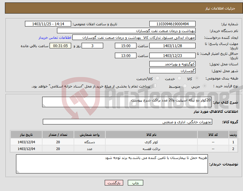 تصویر کوچک آگهی نیاز انتخاب تامین کننده-20کولر دو تیکه اسپلیت و20 عدد براکت شرح پیوست