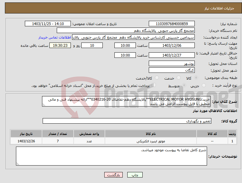 تصویر کوچک آگهی نیاز انتخاب تامین کننده-خرید:ELECTRICAL MOTOR HYOSUNG**پالایشگاه دهم-تقاضای 20-0340216**ارائه پیشنهاد فنی و مالی منطبق با فایل پیوست الزامی می باشد