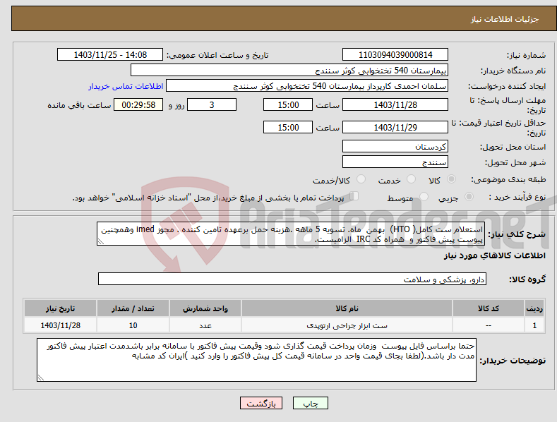 تصویر کوچک آگهی نیاز انتخاب تامین کننده-استعلام ست کامل( HTO) بهمن ماه. تسویه 5 ماهه .هزینه حمل برعهده تامین کننده . مجوز imed وهمچنین پیوست پیش فاکتور و همراه کد IRC الزامیست.