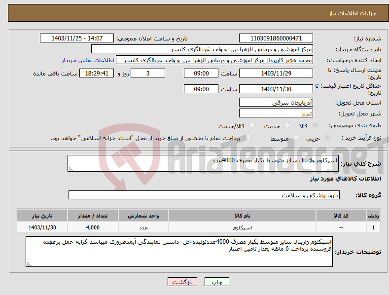 تصویر کوچک آگهی نیاز انتخاب تامین کننده-اسپکلوم واژینال سایز متوسط یکبار مصرف 4000عدد