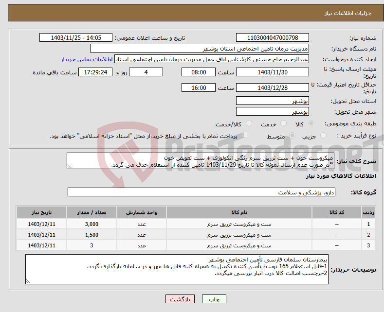 تصویر کوچک آگهی نیاز انتخاب تامین کننده-میکروست خون + ست تزریق سرم رنگی انکولوژی + ست تعویض خون *در صورت عدم ارسال نمونه کالا تا تاریخ 1403/11/29 تامین کننده از استعلام حذف می گردد.