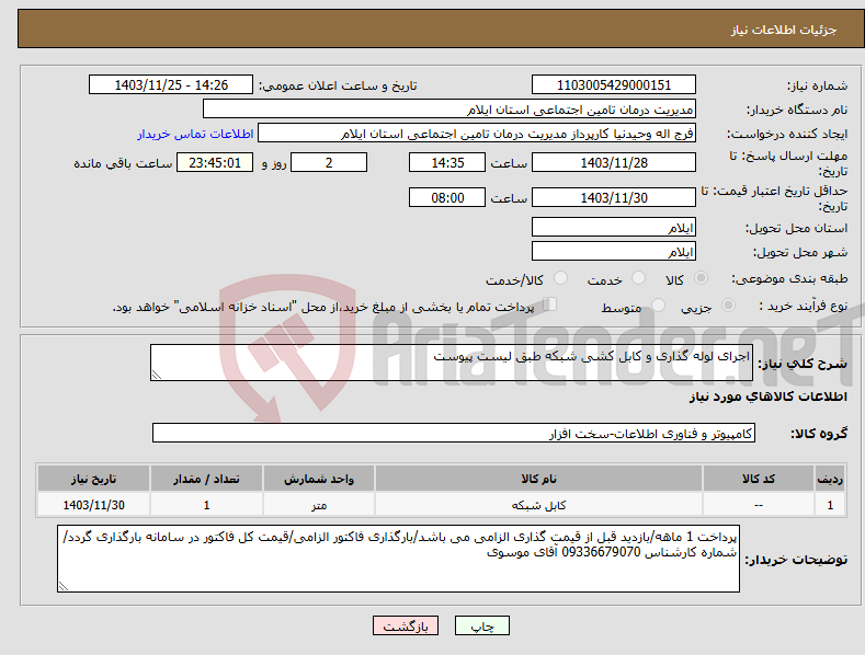 تصویر کوچک آگهی نیاز انتخاب تامین کننده-اجرای لوله گذاری و کابل کشی شبکه طبق لیست پیوست