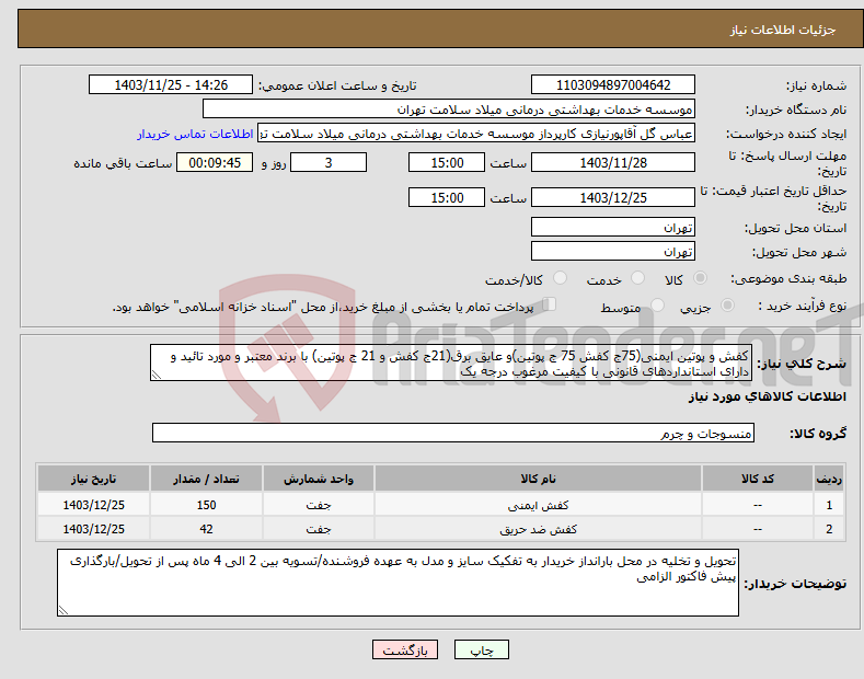 تصویر کوچک آگهی نیاز انتخاب تامین کننده-کفش و پوتین ایمنی(75ج کفش 75 ج پوتین)و عایق برق(21ج کفش و 21 ج پوتین) با برند معتبر و مورد تائید و دارای استانداردهای قانونی با کیفیت مرغوب درجه یک