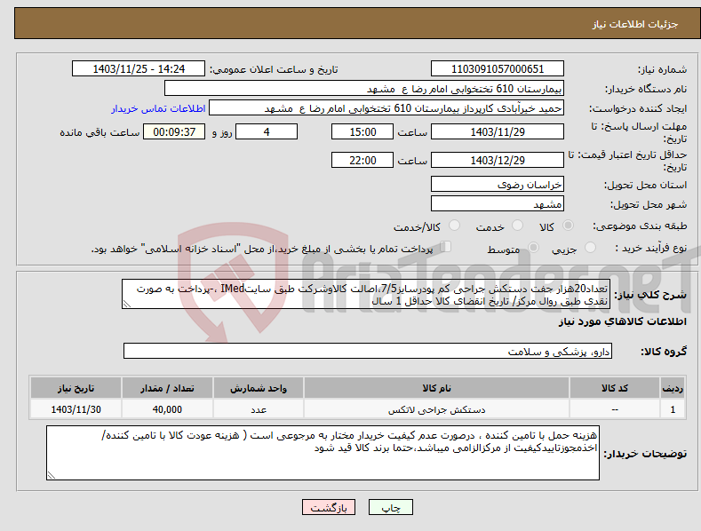 تصویر کوچک آگهی نیاز انتخاب تامین کننده-تعداد20هزار جفت دستکش جراحی کم پودرسایز7/5،اصالت کالاوشرکت طبق سایتIMed ،-پرداخت به صورت نقدی طبق روال مرکز/ تاریخ انقضای کالا حداقل 1 سال