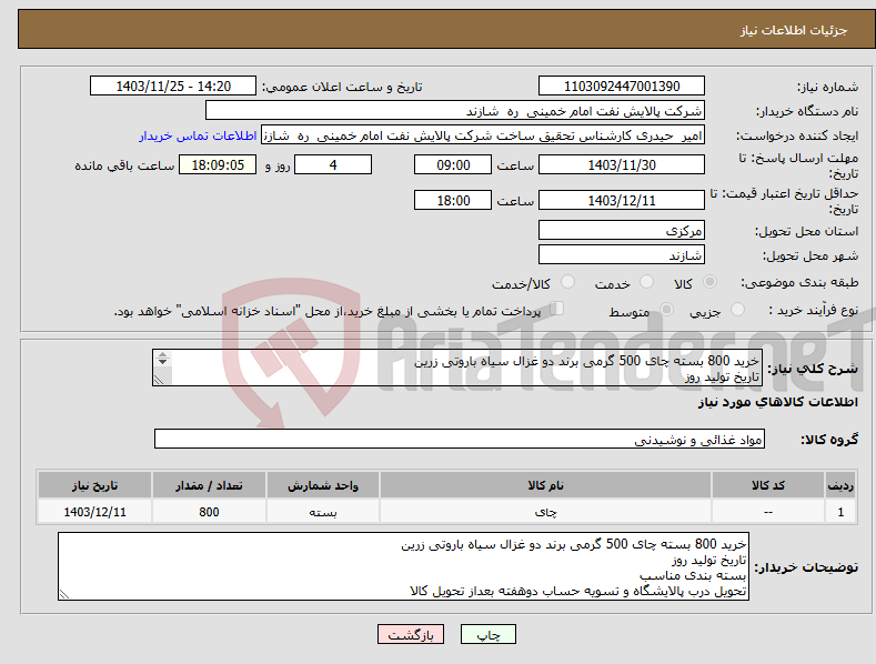 تصویر کوچک آگهی نیاز انتخاب تامین کننده-خرید 800 بسته چای 500 گرمی برند دو غزال سیاه باروتی زرین تاریخ تولید روز بسته بندی مناسب تحویل درب پالایشگاه و تسویه حساب دوهفته بعداز تحویل کالا