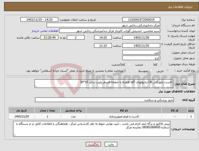 تصویر کوچک آگهی نیاز انتخاب تامین کننده-کاست پانورکس CR رادیولوژی آگفا همراه با صفحه فسفر پلیت سایز 15*30 